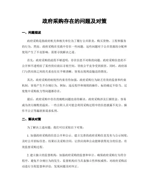 政府采购存在的问题及对策