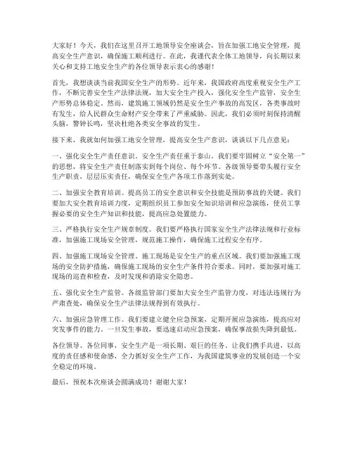 工地领导安全座谈会发言稿