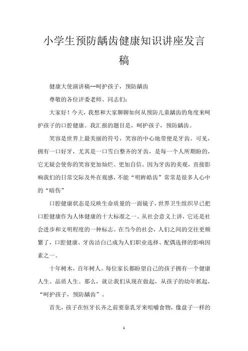 小学生预防龋齿健康知识讲座发言稿