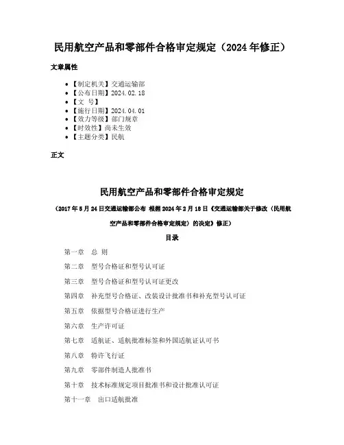 民用航空产品和零部件合格审定规定（2024年修正）