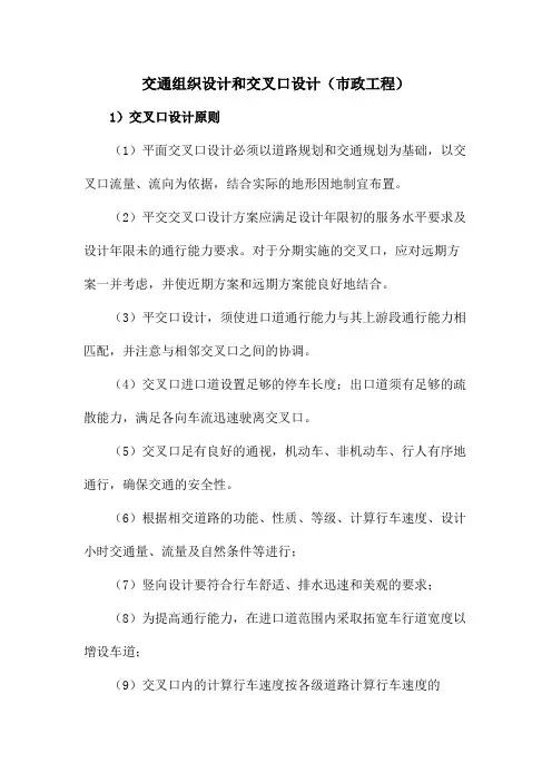 交通组织设计和交叉口设计(市政工程)