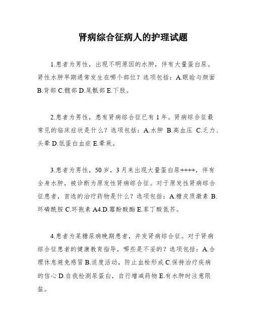 肾病综合征病人的护理试题