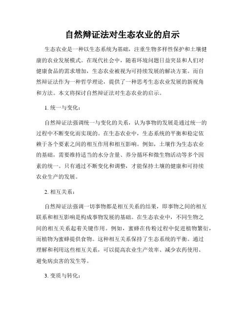 自然辩证法对生态农业的启示