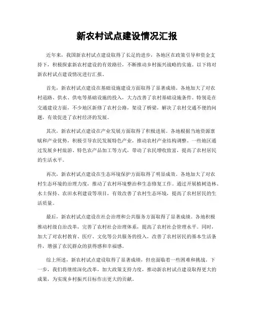 新农村试点建设情况汇报