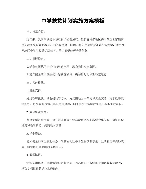 中学扶贫计划实施方案模板