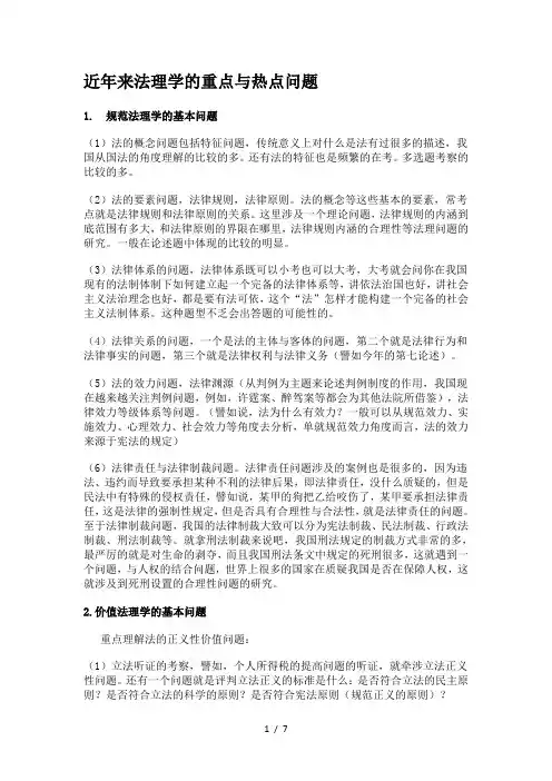 近年来法理学的重点与热点问题