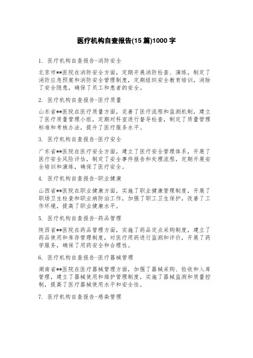 医疗机构自查报告(15篇)