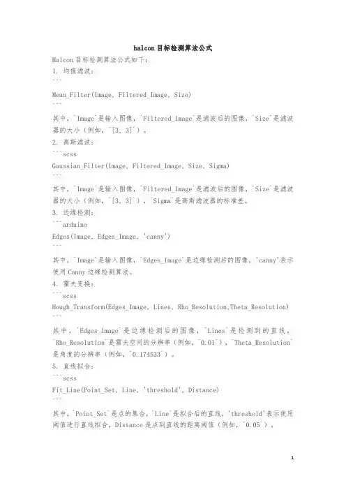 halcon目标检测算法公式
