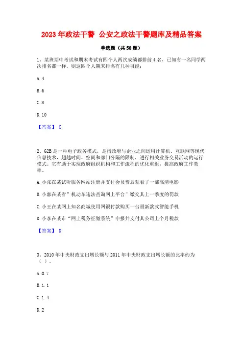 2023年政法干警 公安之政法干警题库及精品答案