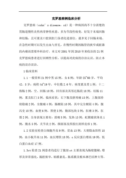 克罗恩病例临床分析