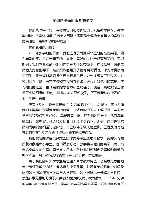 实训总结通用版5篇范文