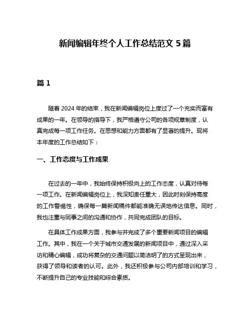 新闻编辑年终个人工作总结范文5篇