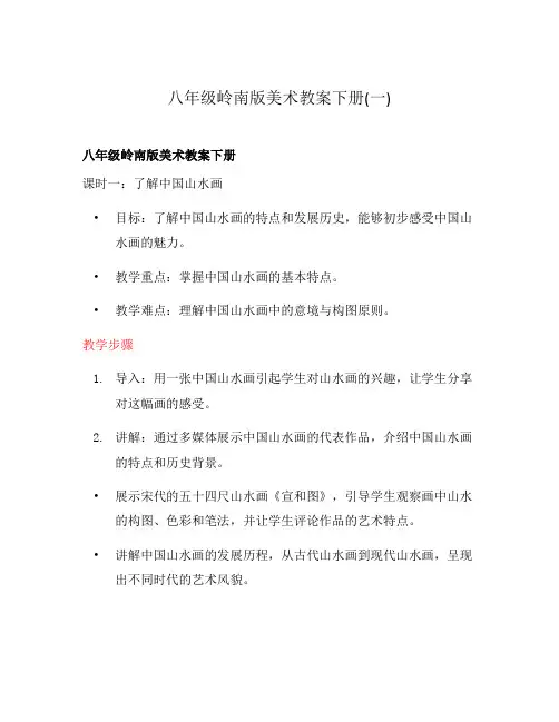 八年级岭南版美术教案下册(一)
