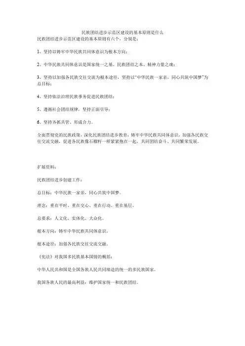 民族团结进步示范区建设的基本原则是什么
