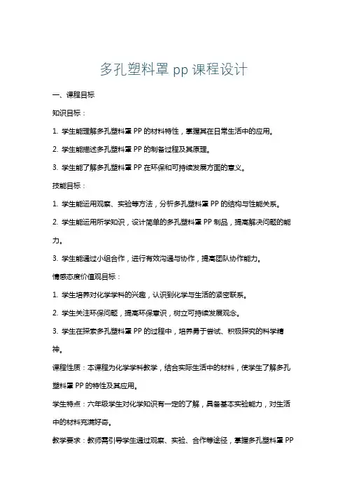 多孔塑料罩pp课程设计