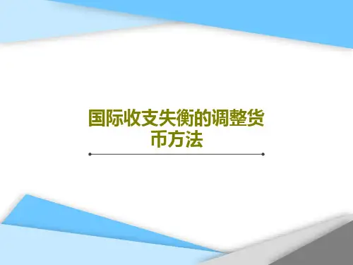 国际收支失衡的调整货币方法35页PPT