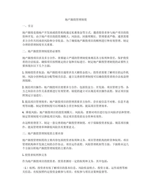 地产跟投管理制度