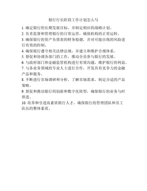 银行行长阶段工作计划怎么写