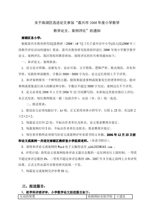 关于南湖区选送论文参加_嘉兴市2006年度小学数学