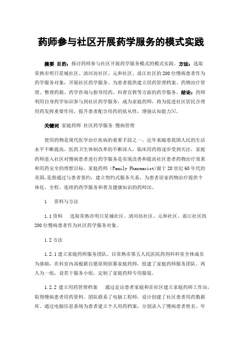 药师参与社区开展药学服务的模式实践