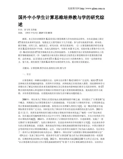 国外中小学生计算思维培养教与学的研究综述