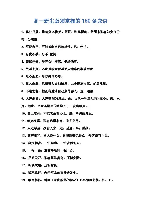 高一新生必须掌握的150条成语