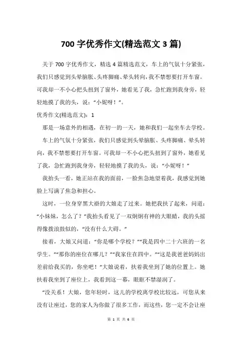 700字作文(范文3篇)