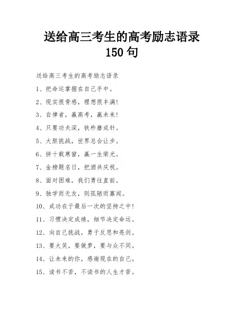 送给高三考生的高考励志语录150句