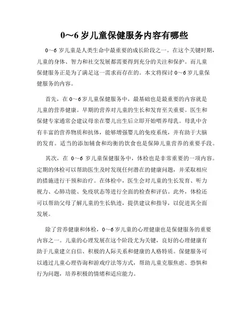 0～6岁儿童保健服务内容有哪些