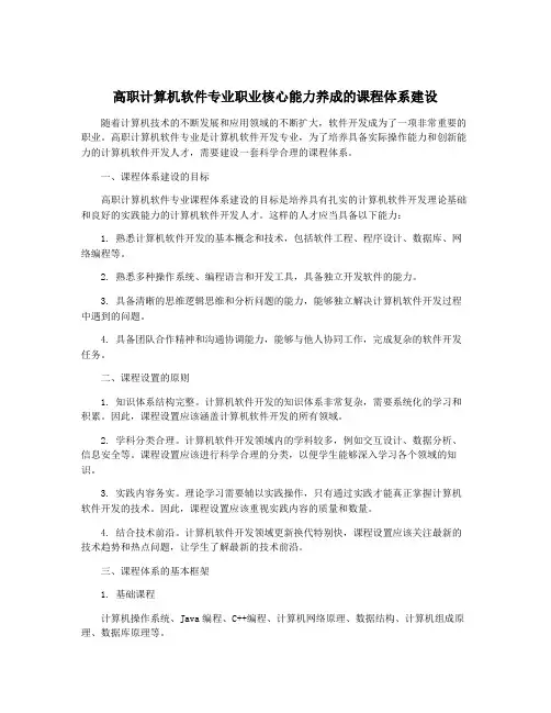 高职计算机软件专业职业核心能力养成的课程体系建设