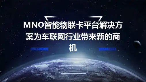 MNO智能物联卡平台解决方案为车联网行业带来新的商机