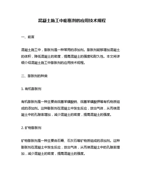混凝土施工中膨胀剂的应用技术规程