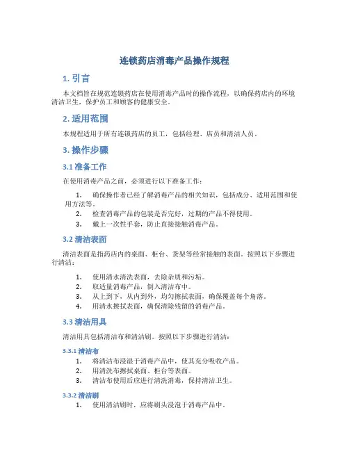 连锁药店消毒产品操作规程