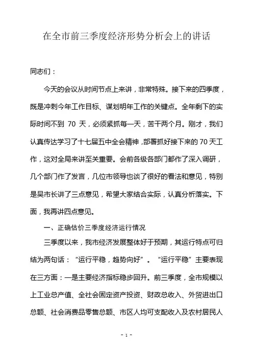 在前三季度经济运行分析会上的讲话15