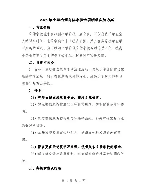 2023年小学治理有偿家教专项活动实施方案