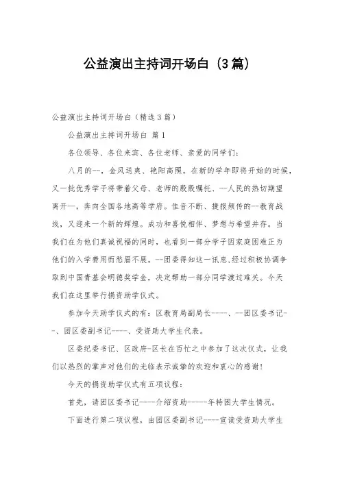 公益演出主持词开场白(3篇)