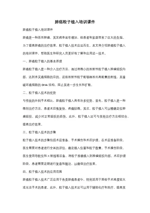 肺癌粒子植入培训课件