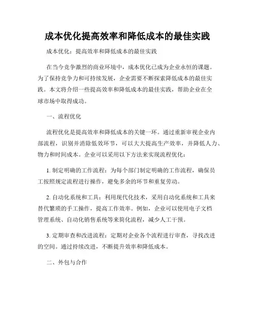 成本优化提高效率和降低成本的最佳实践