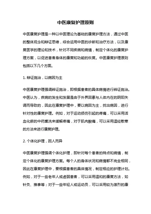 中医康复护理原则