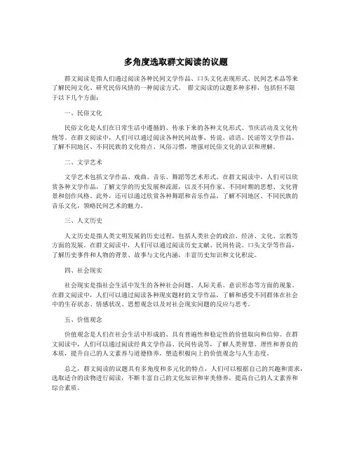 多角度选取群文阅读的议题