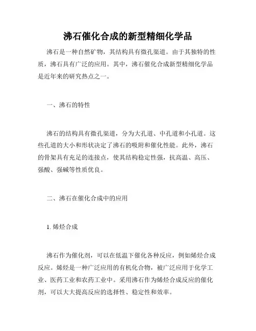 沸石催化合成的新型精细化学品