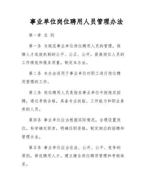 事业单位岗位聘用人员管理办法