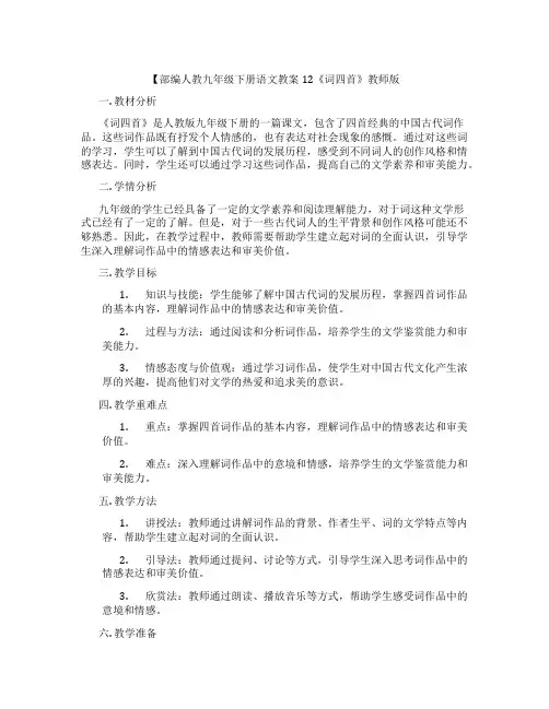 【部编人教九年级下册语文教案12《词四首》教师版
