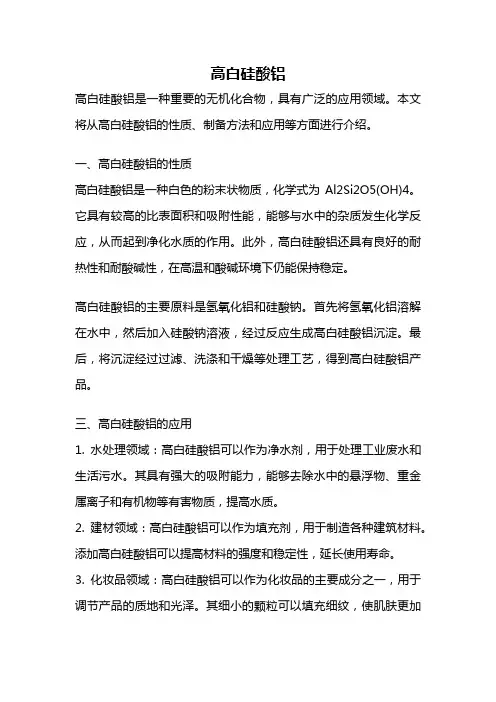 高白硅酸铝