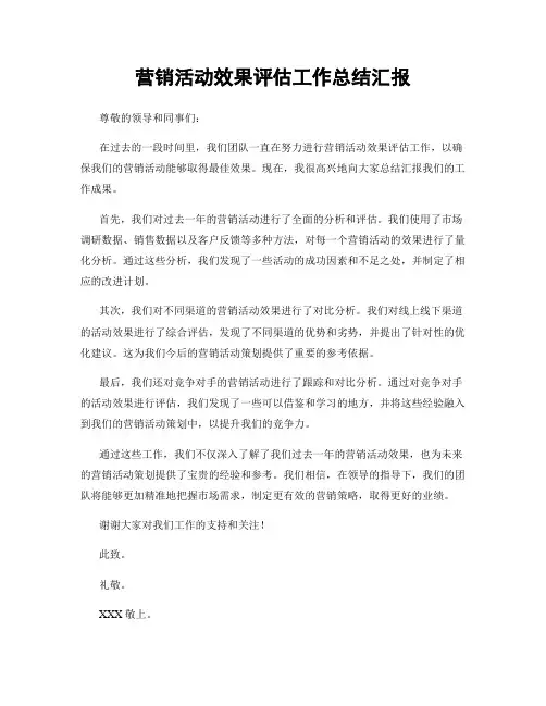 营销活动效果评估工作总结汇报