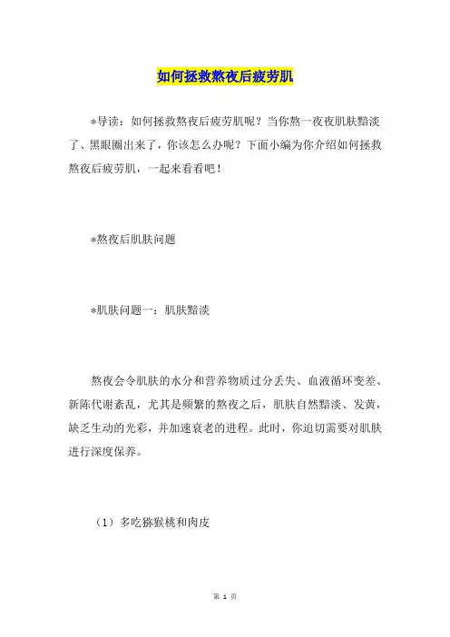 如何拯救熬夜后疲劳肌