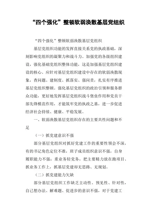 “四个强化”整顿软弱涣散基层党组织