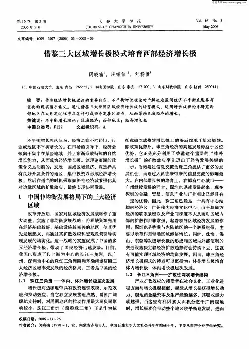 借鉴三大区域增长极模式培育西部经济增长极