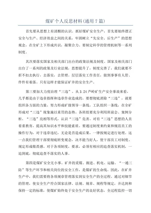 煤矿个人反思材料(通用7篇)