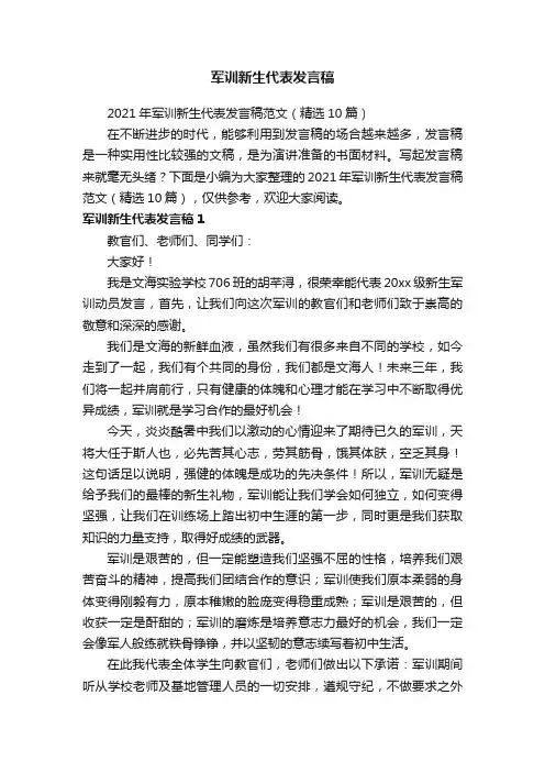 2021年军训新生代表发言稿范文（精选10篇）